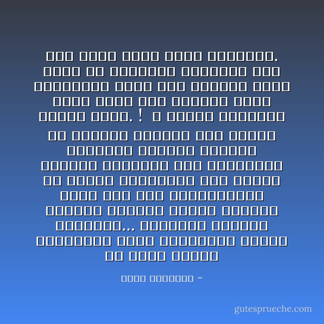 إن حياة الدعة والطراوة تقتل المواهب، وتطمر الملكات...<br />والإنسان يتحرك، ويتكشف معدنه، ويغزر إنتاجه كلما أحس خطر المعارضين، أو صدمات الشدائد، كأن أسرار الحياة الكامنة فيه يستثيرها التهديد فتتحفز للدفاع عن نفسها، فتندفع إلى الأمام ناشطة آملة. !<br /><br />و معادن العظماء إنما تبرق وسط الأنواء التى تكتنفها، فكأن هذه الأنواء رياح تنفخ فى ضرامها، فيتوهج، ولو ترك وحده لكان وشيك الانطفاء. - محمد الغزالي