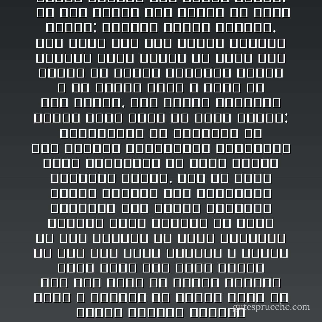 طبيعة الحياة عجيبة، لأنها لا تعطينا إلا لتأخذ منا، ولا تهب لنا شيئا إلا لتنال مقابلا، إنها تكيل لنا صاعا بصاع، فلا غرو إذا كانت آمالنا لا تتحقق إلا بين الأشواك فى الأرض الوعرة، وكأنما شاءت الدنيا أن تخفى مفاتنها تحت مصارع المطامع لتدفع الإنسان إلى مواجهتها والتغلب عليها.<br />ومن ثم نعرف قيمة الشدائد، بل نعرف الفرق بين الأبطال الصناديد، والجبناء الرعاديد،<br />إذ الشدائد هى المحك الذى يكشف عن معدن الرجل: قوة وضعفا.<br />عقلا وهوى، والحياة ـ فى الأغلب الأعم ـ ليست إلا مزاجا من سعادة وتعاسة، وهناء وشقاء، وفرح وترح، ولا قيمة لها إذا كانت ذات لون واحد، وقديما قالوا: وبضدها تتميز الأشياء.<br /><br />فلا طعم للحلو دون المر، ولا مذاق للماء الفرات دون الماء الأجاج. - محمد الغزالي