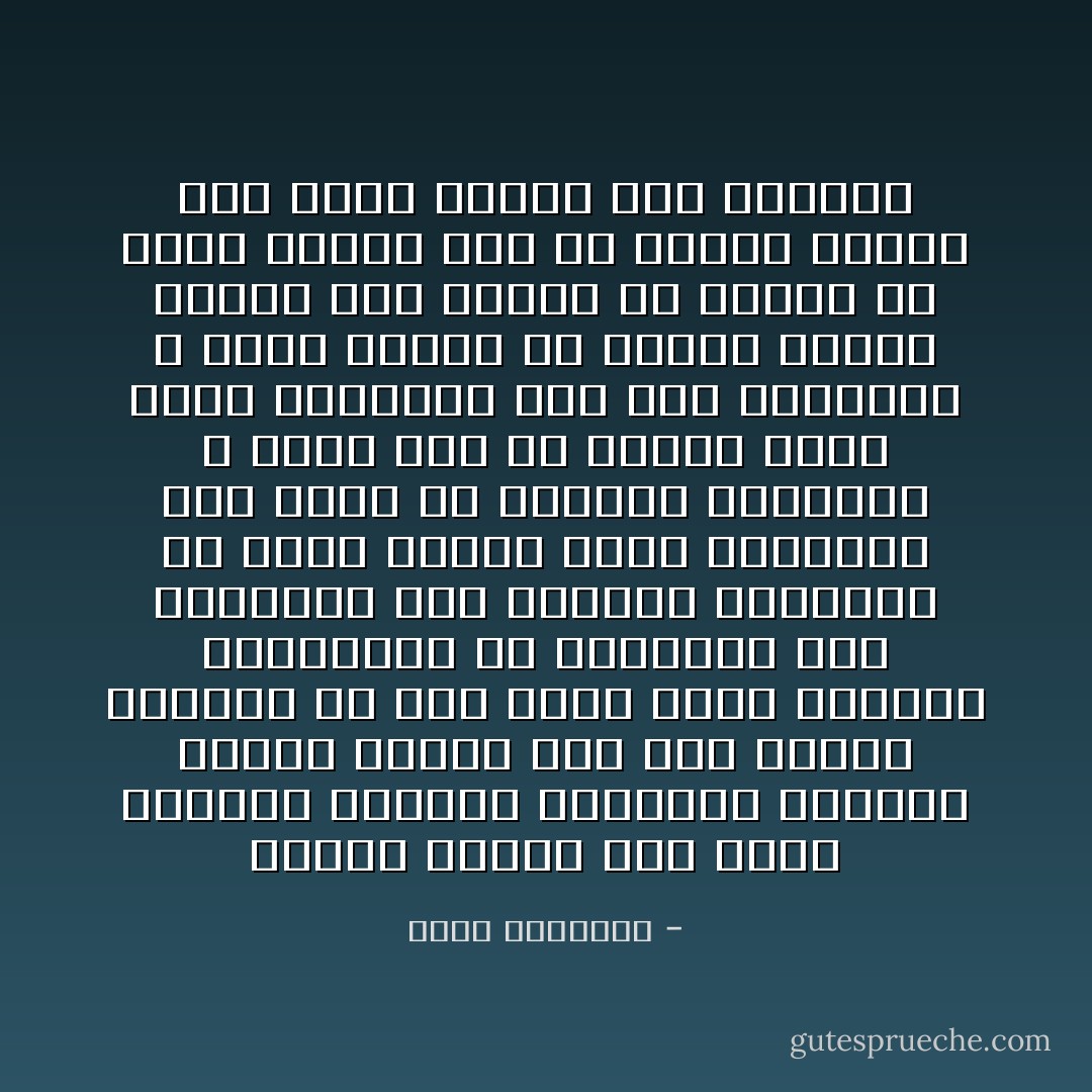 تصبير النفس على لأواء العيش، وإرهاق الواجب، وإغراء الهوى يحتاج إلى عزم وقوة، وللعرب فى هذا الأفق آداب رفيعة، استوحوها من تجاربهم ومن أشواقهم إلى العزة، ورغبتهم فى وفرة العرض وصون الجانب، وهم يرون أن الركوع للشدائد لا جدوى منه إلا الذلة التى منها يأنفون، وأن هذه الشدائد لا تقيم بساحة إلا ريثما تتحول عنها، فعل المرء أن يواجه ما يكره بجلد، آملا أن تنقشع الغمة وهو ثابت الخلق نقى الصفحة - محمد الغزالي