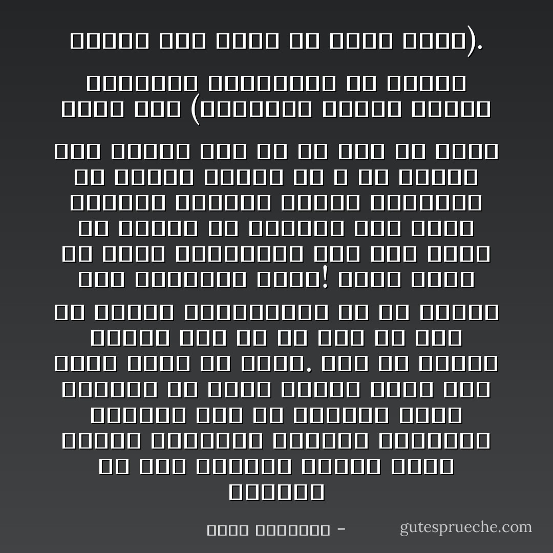 والمرء فى هذه الحياة يختلف عليه العسر واليسر، والصحة والسقم، ومطلوب منه فى الأحوال التى يكرهها ألا تهتز علاقته بربه وألا يضعف أمله فى فرجه.<br />إنه فى اليسر يطمئن إلى ما فى يده من مال فلا يبالى بالوساوس، بل قد تبتعد عنه ابتعادا تاما!<br />أليس ماله فى يده؟<br />والمطلوب منه إذا أعسر ألا يستبد به القلق، وأن يكون إيمانه بالغيب مشيعا للسكينة في قلبه، فيعلم أن الله لن يخذله إذا قصده، وأن ما فى يده جل شأنه قريب منه (الشيطان يعدكم الفقر ويأمركم بالفحشاء والله يعدكم مغفرة منه وفضلا والله واسع عليم). - محمد الغزالي