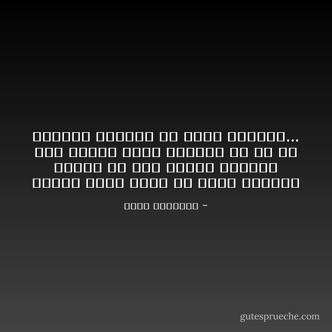 الصبر عنصر أصيل فى بقية الأعمال الأخرى من صلاة ونفقة وإصلاح، إنه الخيط الذى جمعها، بل هو فى كيانها كالماء فى صنوف الأحياء... - محمد الغزالي