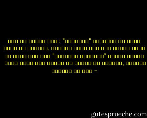 ثلاث من الفواقر "الدواهي" : جار مقامة إن رأى حسنة سترها وإن رأى سيئة أذاعها ,وإمرأة إن دخلت عليها لسنتك "تناولتك باللسان" وإن غبت عنها لم تأمنها ,وسلطان إن أحسنت لم يحمدك وإن أسأت قتلك  - عمر بن الخطاب