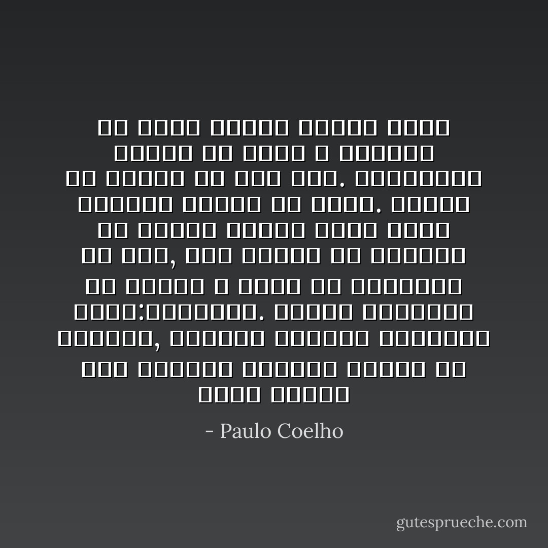 تحدث ماساه علي الدوام تغييرا جذريا في حياتنا, تغييرا مرتبطا بالمبدا ذاته:الخسارة. عندما تواجهنا أي خسارة لا جدوي من استعادة ما كان, ومن الأفضل أن نستفيد من الحيز الأوسع الذي يشرع أمامنا ونملأه من جديد. نظريا كل خسارة هي خير لنا. أماعمليا فنشكك في وجود الله ونتسأل ما الذي فعلته لأستحق هذا؟ - Paulo Coelho