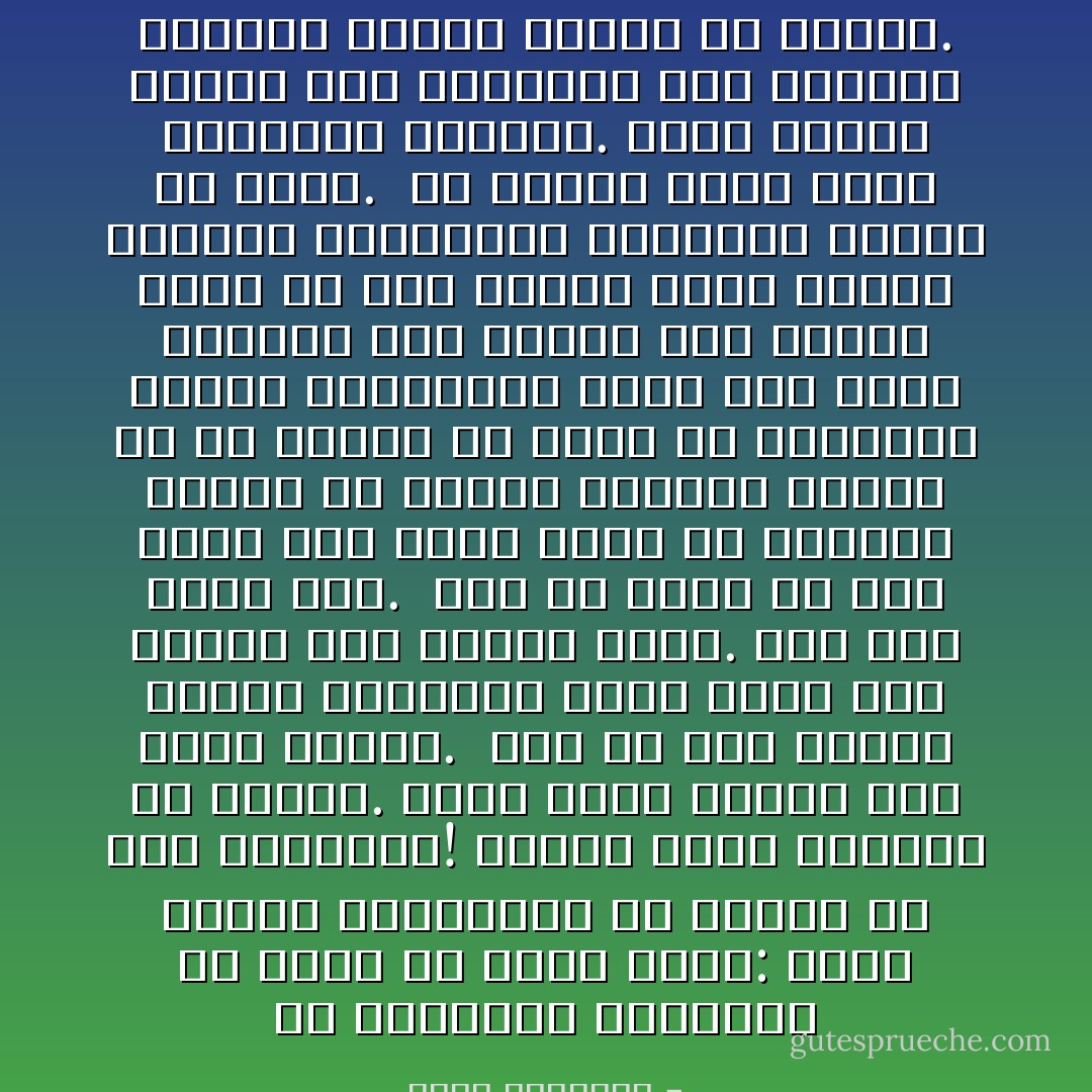 في المزالق المتلفة قد يقول لك ناصح أمين: أغمض عينيك واتبعني، ولا تسلني عن شىء يستثيرك! وربما تكون السلامة في طاعته. فأنت تمشي وراءه حتى تبلغ مأمنك.<br /><br />إنه في هذه الحال رائدك المعين، الذي يفكر لك، وينظر لك، ويأخذ بيدك. فإن هلك هلكت معه.<br /><br />أما لو جاءك من أول الأمر رجل رشيد فرسم خط السير، وحذرك من مواطن الخطر، وشرحك لك في إفاضة ما يطوي لك المراحل ويهون المتاعب، وسار معك قليلا ليدربك على العمل بما علمت، فأنت في هذه الحال رائد نفسك، تستطيع الاستغناء بتفكيرك وبصرك عن غيرك.<br /><br />إن الوضع الأول أليق بالأطفال والسذج. وأما الوضع الأخير فهو المفروض عند معاملة الرجال وأولي الرأي من الناس. - محمد الغزالي