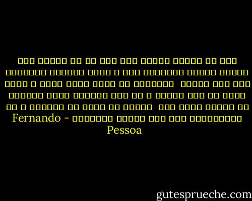 کسی که مخالف حکومت است چون آن را طبیعی نمی داند، مخالف ازدواج، پول و تمام تصنعات اجتماعی است چون طبیعی <br />نیستند، با کدام منطق عجیب و غریب باید از نوع دوستی و از خود گذشتگی برای دیگران یا بشریت دفاع کند<br /> زمانی که دفاع از دیگران و از خودگذشتگی نیز خود طبیعی نیستند؟ - Fernando Pessoa