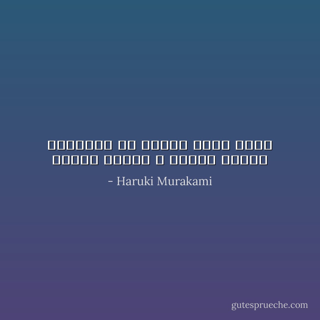 الموت موجود لا بوصفه نقيضاً للحياة، بل بوصفه جزءاً منها - Haruki Murakami