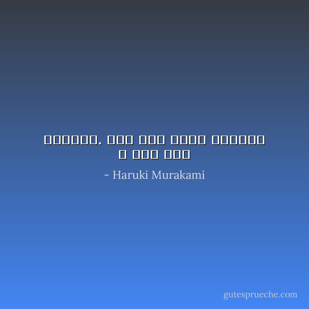 لا أحد يحب العزلة. أنا فقط أكره الخيبة - Haruki Murakami