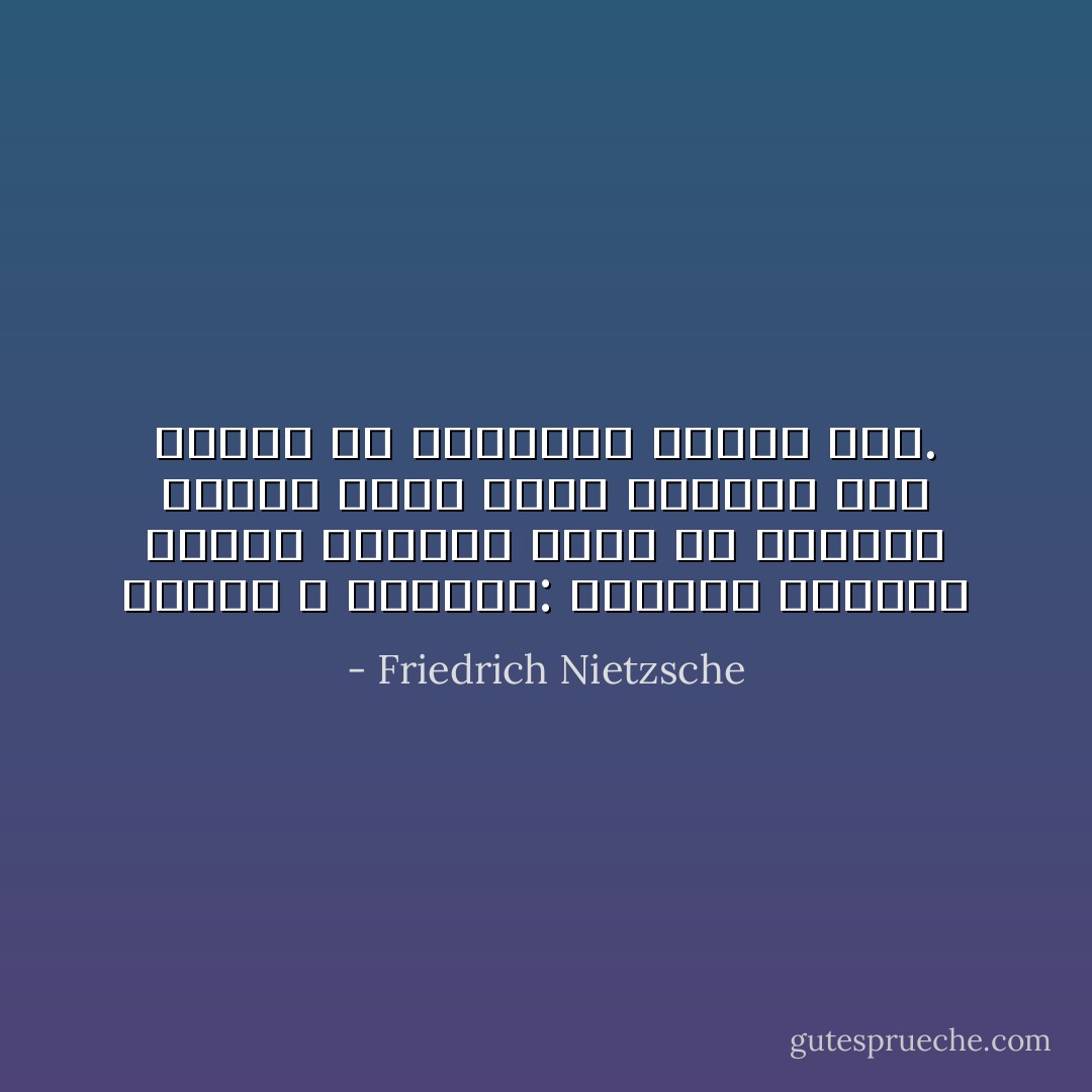 دوستی و ازدواج: احتمالا بهترین دوست، بهترین همسر را اختیار خواهد کرد، زیرا ازدواج خوب مبتنی بر استعداد دوستی است. - Friedrich Nietzsche