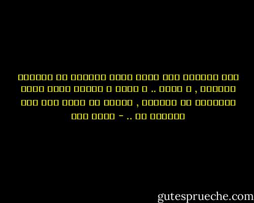 هذة الحياة تظل تدور فيها باحثاً عن الجهات الأربع , و تدور .. و تدور و عندما تموت تمنح الآخرين حق توجيهك , عندها لا تعرف إلى أين يسيرون بك .. - عبده خال