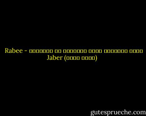 شعرت بالبكاء يفور كالحليب في أعماقها - Rabee Jaber (ربيع جابر)