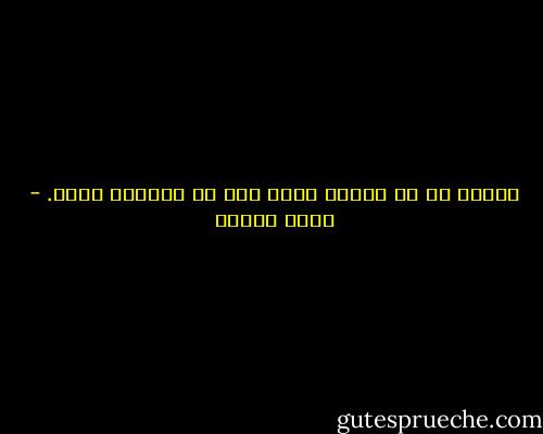 أفصحت له عن كثير، وهذا أمر مع الرجال خطير. - يوسف زيدان