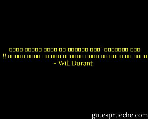 قال شوبنهور "كيف يمكننا ان نفسر العقل بانه مادة ما دمنا لا نعلم المادة الا عن طريق العقل !! - Will Durant