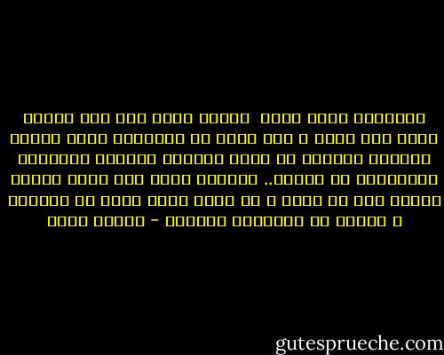 الفراشة التى تطير <br />مقيدة بخيط خفى إلى الجنة<br />كادت تمس ذقنى و أنا جالس فى الحديقة<br />أشرب قهوتى الأولى<br />نافضاً من رأسى كوابيس الليلة الماضية<br />متململاً فى الشمس..<br />رأيتها تعبر فوق سياج الخشب<br />كأنها حلم أو صلاة ، هى التى كانت<br />دودة قز بالأمس ، سجينة<br />فى شرنقتها الضيقة - سركون بولص