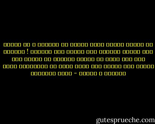 ما بالنا اخذنا مقعد الإله في الدنيا ؟ يا اخوان دعو الخلق للخالق فما علينا الا البلاغ ! البلاغ فقط ولا ندري في نهاية المطاف من مصيره الى الجنة ومن مصيره الى الله فهذه من اختصاصات الله سبحانه و تعالى - أحمد الشقيري