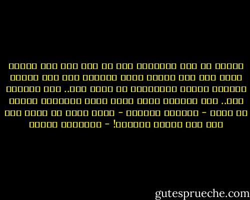 واعلم أن رأي الآخرين فيك لا ولم ولن يدل عليك، وذلك لأن هذا الرأي يكون مبنياً على قيم ونظام وتفكير هؤلاء الآخرين، لا قيمك أنت.. ولا تفكيرك أنت.. ولا مفهومك أنت، فأنا وأنت والجميع معجزة من الله - سبحانه وتعالى - فكيف لشخص أن يحكم على شخص آخر ليحدد مصيره؟! - إبراهيم الفقي