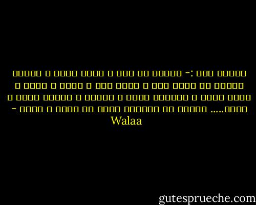 سألني مرة :- بتفكر في ايه ؟ سرحت كتير ، بعدت، سافرت في رمشة عين ، سنين عدت و فاتت ، ضحكة و ايام راحت ، طفولة، وشوش ، حواري ، فرحان بيهم و راضي..... بتفكر في ايه؟؟؟ سرحت من تاني و بكيت - Walaa
