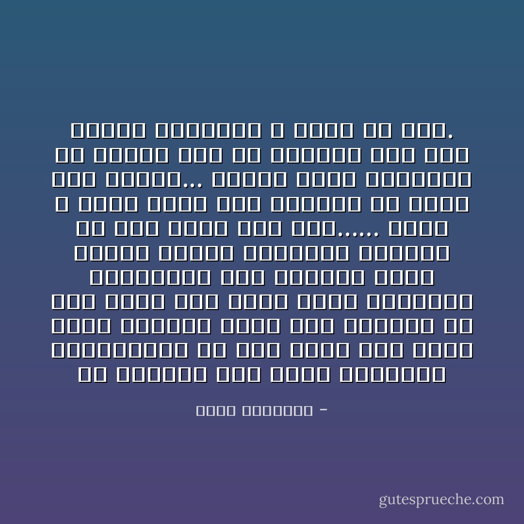 إن الدواب إذا وجدت أقواتها التهمتها، ما تعى شيئا غير هذا، وإذا فقدتها أحست لذع الجوع، ما تعى شيئا غير هذا، وإذا استمتعت بالعافية جرت ووثبت، وإذا قيدها المرض استكانت وهمدت، ما تعى شيئا غير هذا......<br />إنها لا تعرف صبرا على بأساء، ولا شكرا على نعماء...<br />وكذلك يريد الشيطان من أبناء آدم أن يعيشوا على هذا النمط المنحط، لا ذكر، ولا شكر. - محمد الغزالي