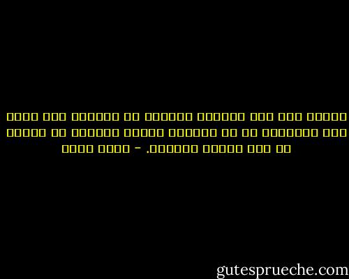 لماذا نصر على مطالبة الرسام أو النحات بأن يشرح لنا بالكلام ما في ذهنه؟؟<br />بينما طريقته في الشرح هي فقط الرسم والنحت. - جلال أمين