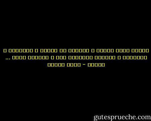 البرد ساكن وسطهم<br />و مقسطين حق الغطا<br />و مغصوبين ع الشعبطة<br />و بيرسمو الاولاد أمل<br />و الرسمة تطلع ... شخبطة - محمد السيد