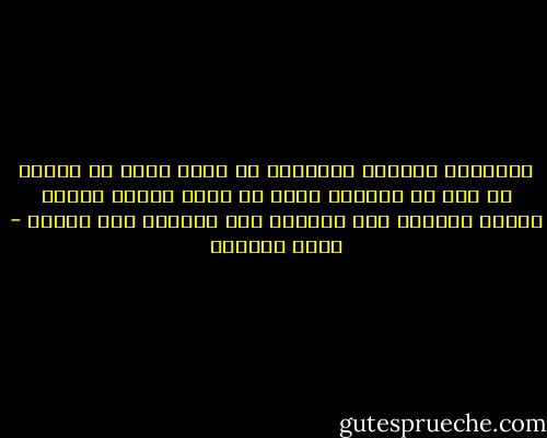 الانسان الجاهل المتعصب هو الذي تقول له الماء لا لون له فيعارض ويصر ان مياه البحر زرقاء نهارا وصفراء وقت الغروب فهو لايفقه الا مايرى - ليلى المطوع