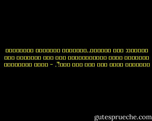 المخدة: سجل حياتنا..المسودة الأولية لروايتنا التي،كل مساء جديد،نكتبها بلا حبر ونحكيها بلا صوت،ولا يسمع بها أحد إلا نحن!". - مريد البرغوثي