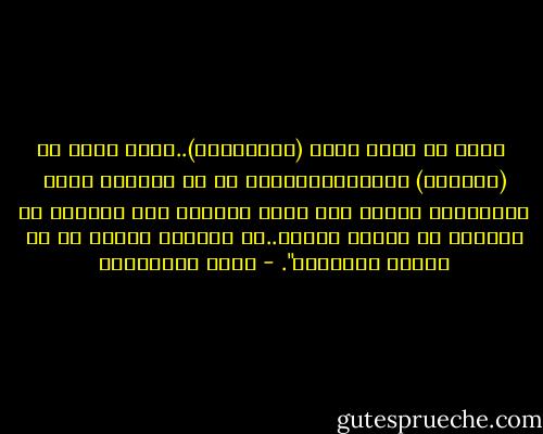  انني لا أعرف فكرة (المبايعة)..أؤمن بحقي في (انتخاب) الأشياء،بدءًا من حق انتخاب كيلو البندورة بنفسي عند بائع الخضار إلى انتخاب من يحكمني أو يتحدث باسمي..لا أستطيع إقرار كل ما تقرره القبيلة". - مريد البرغوثي