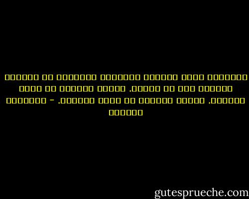 الصحراء كيان معتزل، والكيان المعتزل هو الكيان القادر على أن يتأمل. وصاحب التأمل هو صاحب الصلاة. وصاحب الصلاة هو صاحب النبوة. - إبراهيم الكوني