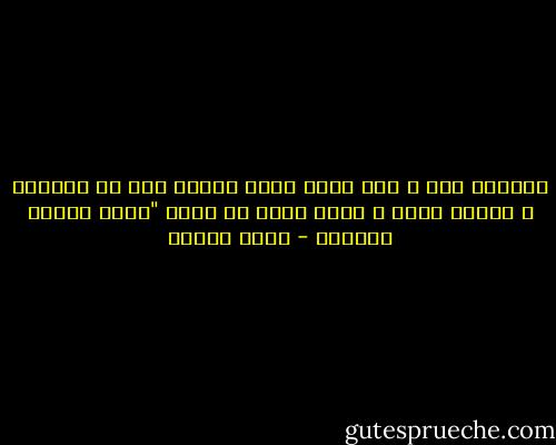 النهار قرب و لكن<br />عايز اللى ينادى ليه<br />ده السكوت ع الظلم عورة<br />و اللى يعمل نص ثورة<br />"يحفر القبر بإيديه - محمد السيد