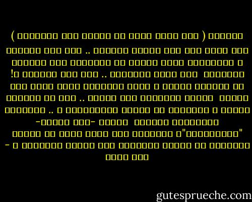 الشمسُ ( هذه التي تأتي من الشرق بلا استحياء )<br />كيف تُرى تمر على الضفة الأخرى ..<br />ولا تجئ مطفَأة ؟<br />والنسمةُ التي تمرُّ في هُبوبها على مخيَّم الأعداء <br />كيف تُرى نشمُّها .. فلا تسد الأنفَ ؟!<br />أو تحترقُ الرئة ؟<br />وهذه الخرائط التي صارت بها سيناء <br />عبرية الأسماء<br />كيف نراها .. دون أن يصيبنا العمى ؟<br />والعارُ من أمتنا المُجَزأة ؟<br />.. والطفلة الصغيرةُ العذبة <br />تطلقُ -فوق البيت- "طيَّارتها"ا البيضاء<br />كيف تُرى تكتب في كراسة الإنشاء<br />عن بيتها المهدوم فوق الأبِ واللعبة ؟ - أمل دنقل