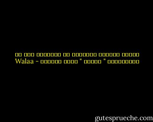 عندما تستجدي السعادة من الآخرين ،،، كل المحاولات " بعدها " تبوء بالفشل - Walaa