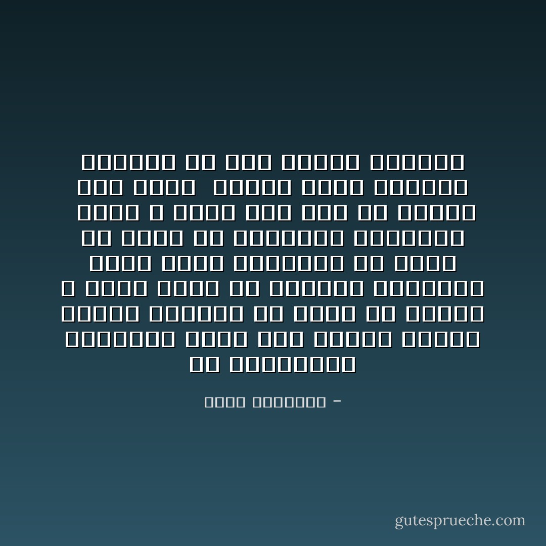 إنَّ الإستعمار الثقافي حَريص على إنشاء أجيال فارغة<br />لاتنطلق من مبدأ وَلا تنتهي لِ غاية<br />يكفي أنْ تحركها الغرائز التي تحرك الحيوان<br />مع قليلٍ أو كثيرٍ منَ المعارف النظرية <br />التي لا تعلو بها همّة ولا يتنضّر بها جبين <br />وأغلب شُعوب العالم الثالث مِن هذا الصَنف الهابط - محمد الغزالي