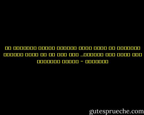 استشففت أن صمام أمان ديمومة طهارة الأنوثة هو ألا نعشق نحن النساء.. ألا نقع في حب عارم يفقدنا السيطرة - حوراء النداوي