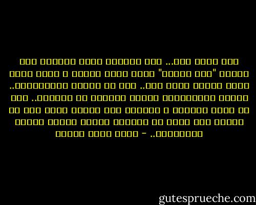 أنا ضعيف جدا... فقط أتظاهر بأني أتقاتل على طريقة "كلب الزفة" لكني أعرف حدودي و أعرف أنني لهذا السبب بقيت حيا.. يجب أن تلتصق بالعصابات.. تلتصق بالأقوياء الذين يأخذون ما يريدون.. يجب أن تكسب مودتهم و تقنعهم أنك ضروري لهم، لكن لا تلتصق بهم أكثر من اللازم فتفقد حياتك عندما يفقدونها.. - أحمد خالد توفيق
