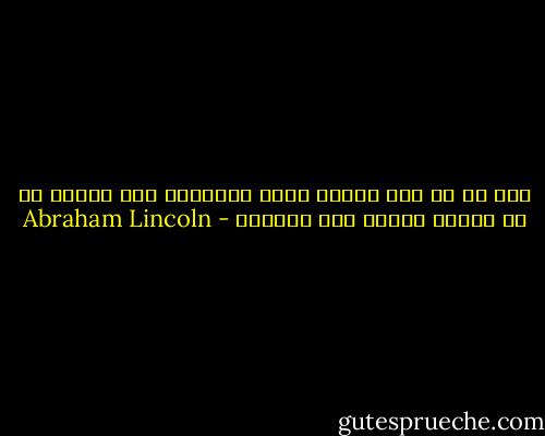 خير لك أن تظل صامتا ويظن الآخرون أنك أبله، من أن تتكلم فتؤكد تلك الظنون - Abraham Lincoln