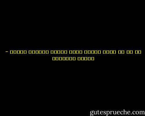 كل ما هو عظيم وملهم صنعه إنسان عَمِلَ بحرية - ألبرت أينشتين