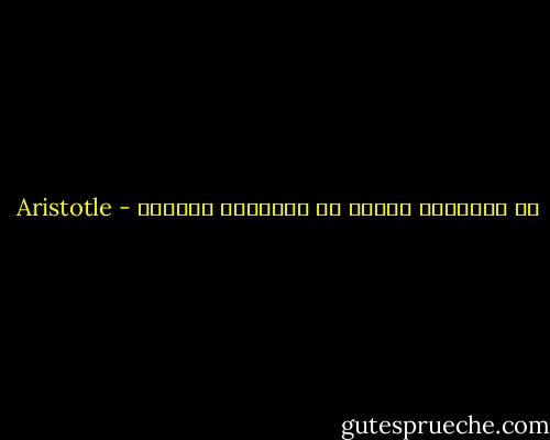 كل الفضائل تتلخص في التعامل بعدالة - Aristotle