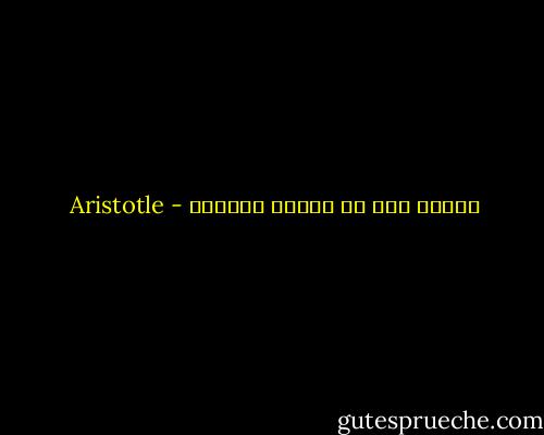 الأمل حلم من أحلام اليقظة - Aristotle