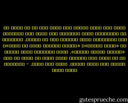 هناك شىء واحد أقوله لك، كأب، وهو أن لا تدخل فى عش الدبابير هذا؛ تَزوَّج كما شئت، لكن تَجنَّب هذه الشكليات التى ستخنقك دون أن تلاحظ. سيقولون لك «ليلة وتعدى»، «مظاهر لإرضاء ماما أو بابا»، «الناس ستأكل وجهنا». دعهم يأكلوه، وفرّ بنفسك مع من تحب، على طريقتك أنت، لأنك إن دخلت من هذا الباب فلن تخرج سالما. خذها منى كلمة. - عزالدين شكري فشير