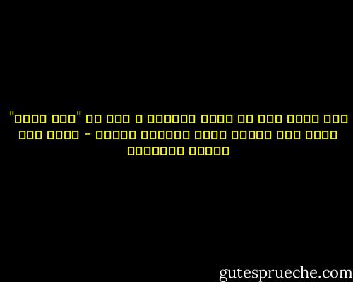 ألم نشرح<br />ألا يا أيها المحزو ن فكر في "ألم نشرح"<br />فعسر بين يسرين بشير بالمنى فافرح - محمد زكي الدين إبراهيم