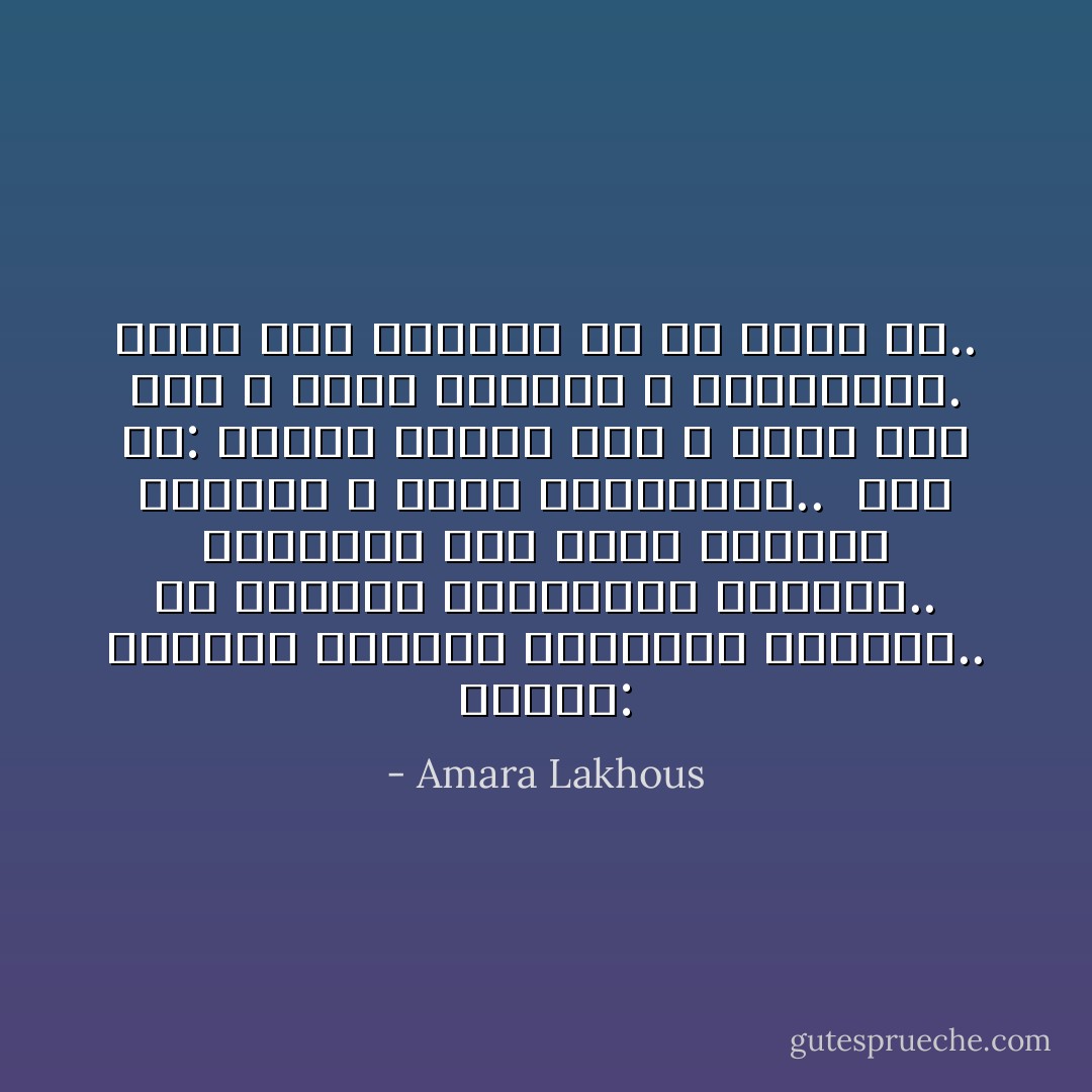 أمديو: حبيبتي ذاكرتي كالمصعد المعطل.. بل الماضي كالبركان النائم.. ساعديني على تجنب ايقاظه الفظيع و حممه الجهنمية.. <br />قلت له: أمديو حبيبي أنا لا أريد منك الاض و انما الحاضر و المستقبل.<br />ربما هذا الغموض هو سر عشقي له.. - Amara Lakhous