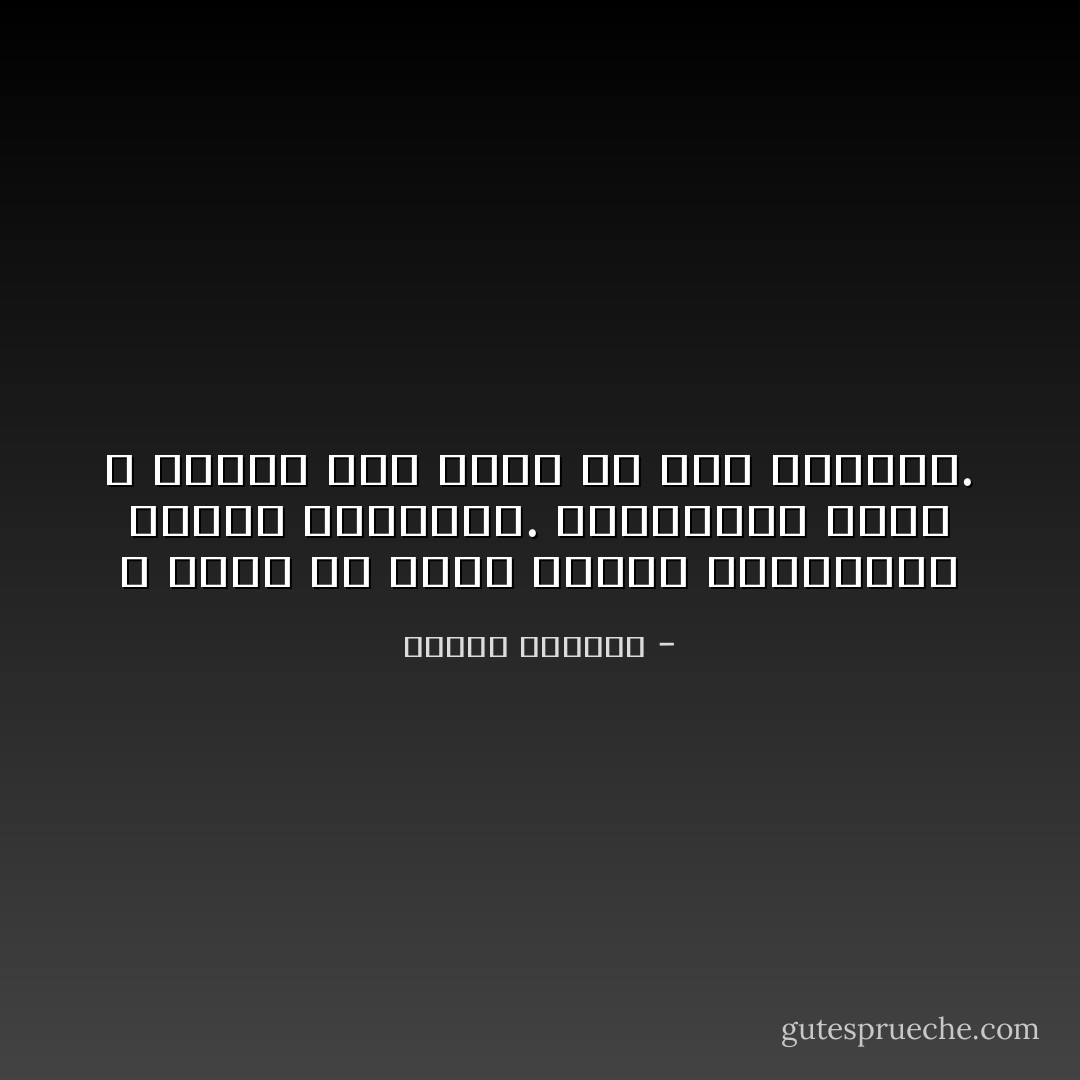 لا ينفع أن تقول لنفسك الحقيقة، دائمًا الحقيقة. فالحقيقة التي لا تتحول إلى شيء، هي رعب وتدمير. - إلياس كانيتي