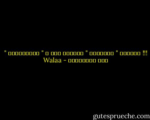 !!! الطيبة " بـتـطمن " صاحبها ،،، و " بـتــطبطب " على الباقيين - Walaa