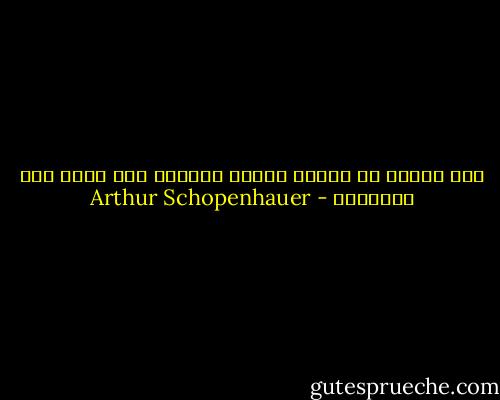 نحن نتخلى عن ثلاثة أرباع أنفسنا لكي نصبح مثل الآحرين - Arthur Schopenhauer