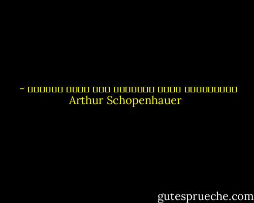 السوقيَّة نتاج الإرادة حين يغيب الذكاء - Arthur Schopenhauer