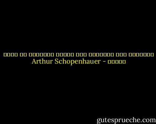 العظماء مثل النسور، وهم يبنون أعشاشهم في وحدة نبيلة - Arthur Schopenhauer