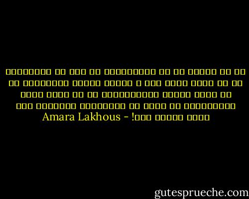 ثم ما أدراك من هو الايطالي؟ من ولد في ايطاليا، أو من يملك جواز سفر و بطاقة تعريف ايطالية، أو من يتقن اللغة الايطالية، أو من يحمل اسما ايطالي،أو من يسكن في ايطاليا؟ المسألة كما ترون معقدة جدا! - Amara Lakhous