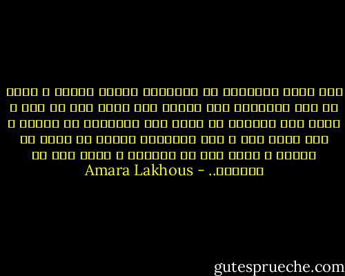 أنا أعشق المصعد، لا أستعمله بدافع الكسل و انما من أجل التأمل، تضع اصبعك على الزر دون أي جهد ، تصعد الى الأعلى أو تنزل الى الأسفل، قد يتعطل و انت قابع فيه ، انه كالحياة تماما لا يخلو من العطب ، تارة أنت في الأعلى و تارة أنت في الأسفل.. - Amara Lakhous