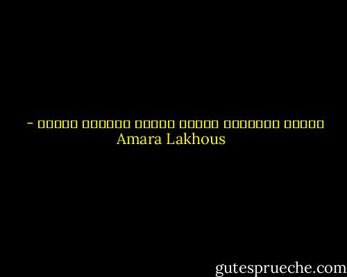 يحتاج الانسان للحلم كحاجة السمكة للماء - Amara Lakhous