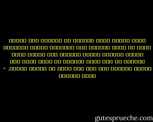قلوب الناس أحفظ للحياة من الكتب، تظل كامنة فيها ما دامت الظروف غير مناسبة، تتلمس طريقها، تكتسب مهارات جديدة تستطيع بها العيش فيما حولها، ثم تدب فيها الحياة من جديد فجأة حين تكتمل عدتها، ولو بعد جيل كامل أو اجيال عديدة. - محمد العدوي