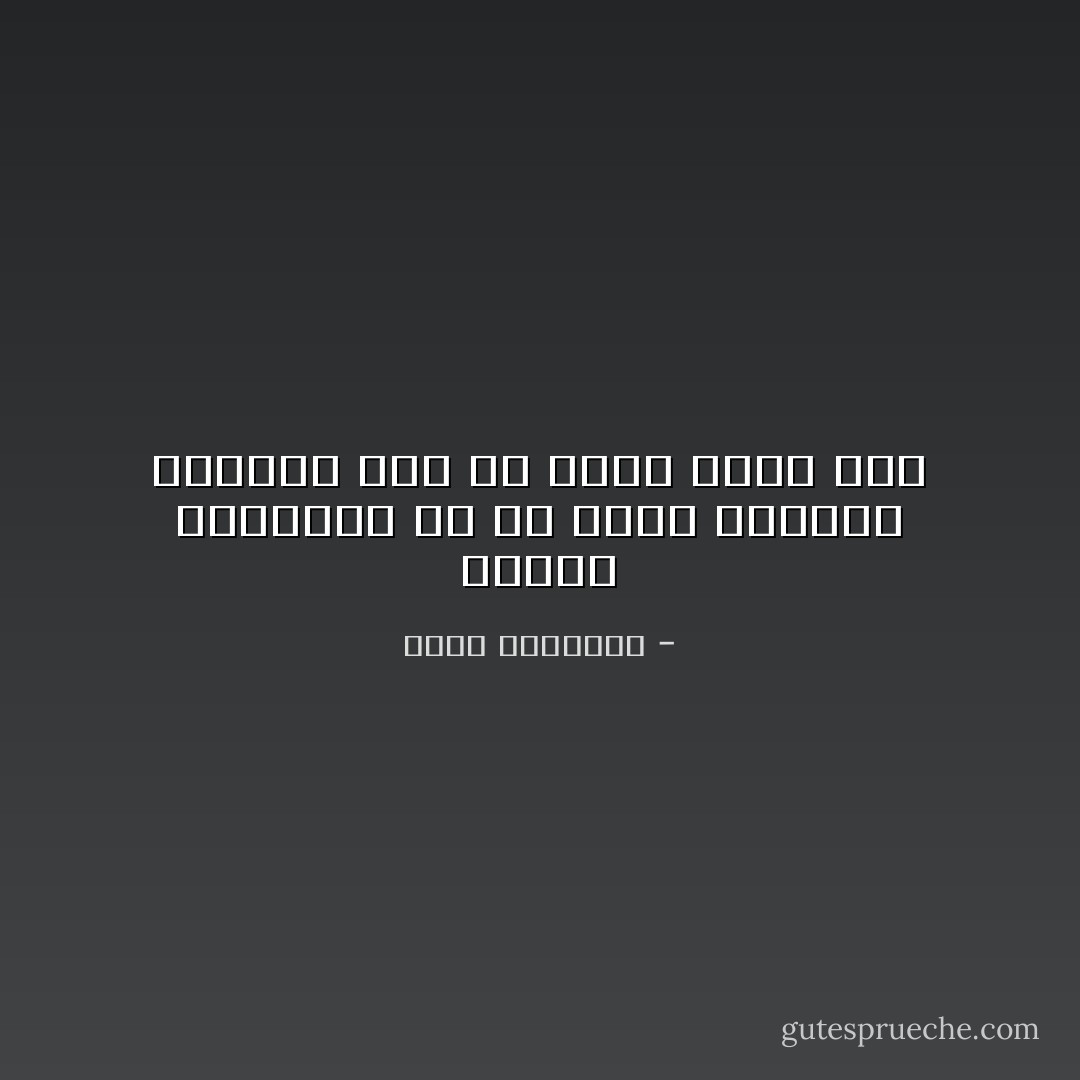 النبل الحقيقي هو أن تفعل الأشياء الجيدة دون أن يعلم عنها أحد - محمد الرطيان